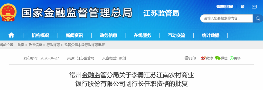 江南农商银行副行长任职资格获批！