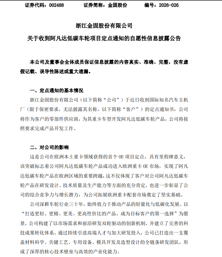 金固股份收到国际知名汽车主机厂阿凡达低碳车轮项目定点通知