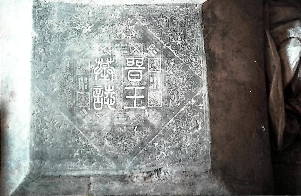 這是李克用墓出土的「晉王墓誌」。（受訪者供圖）