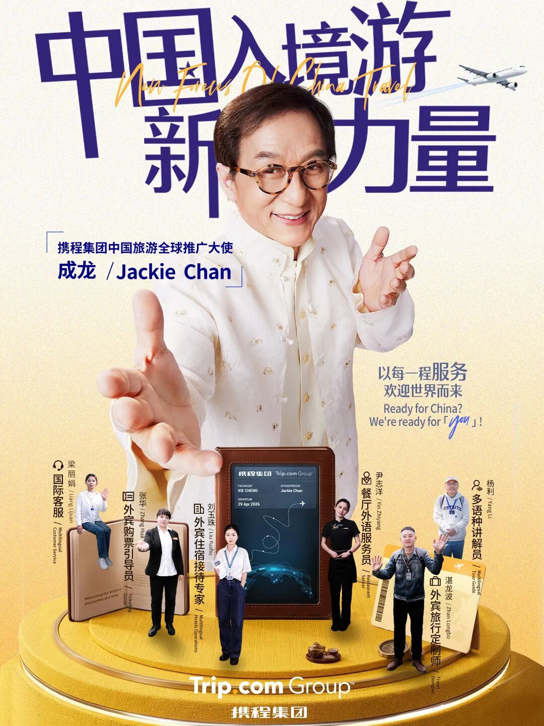 成龙有了新身份：携程入境游大使！助力五年迎2亿海外游客