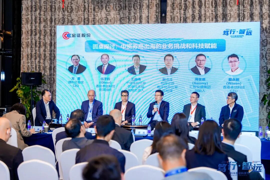 2026金证科技节国际化专场｜探索券商国际化与金融科技融合发展的路径
