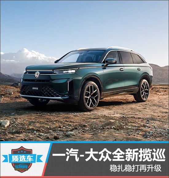 质选车：一汽-大众全新揽巡稳扎稳打再升级