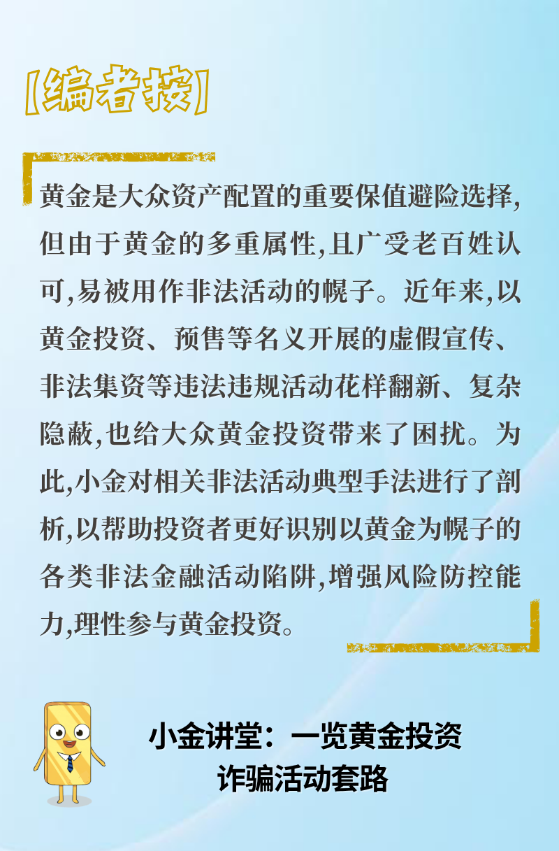 【小金讲堂“理性投金 守护钱袋”】黄金投资诈骗活动套路