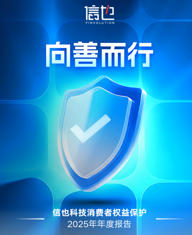 金融科技向善实践，解码信也科技消费者权益保护年度报告亮点