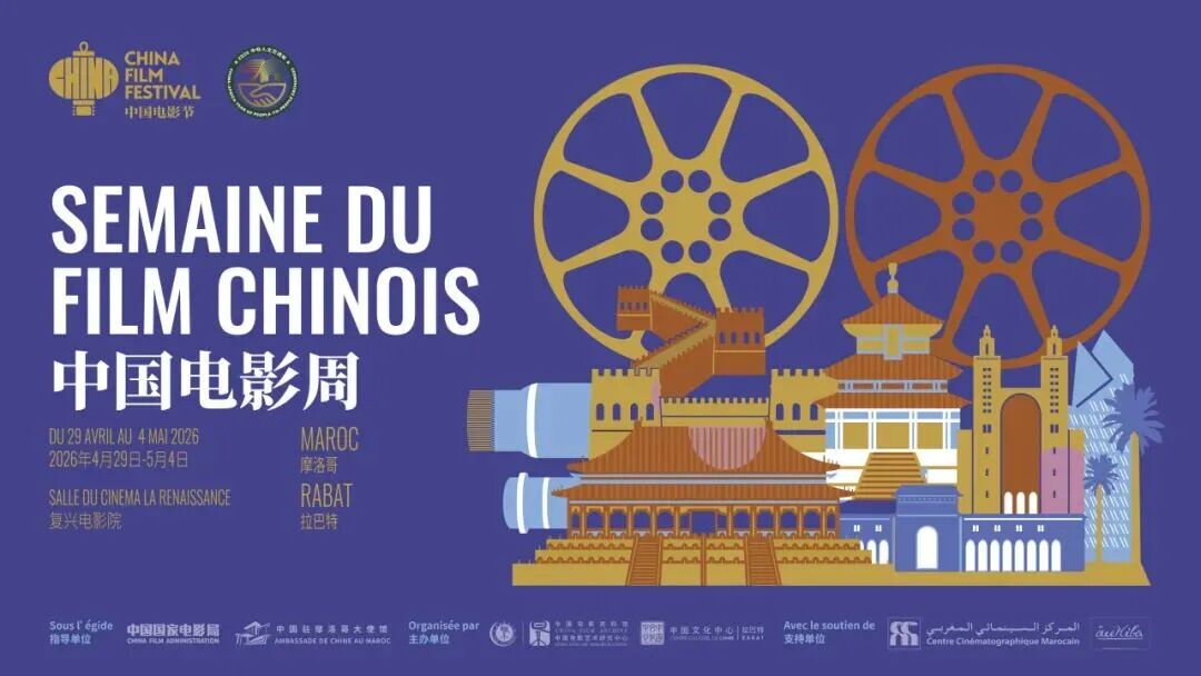 2026摩洛哥“中国电影周”展映了横店影视出品电影《热烈》《热辣滚烫》