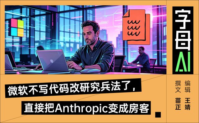 Claude“入侵”Office，微软要放弃Copilot了吗？