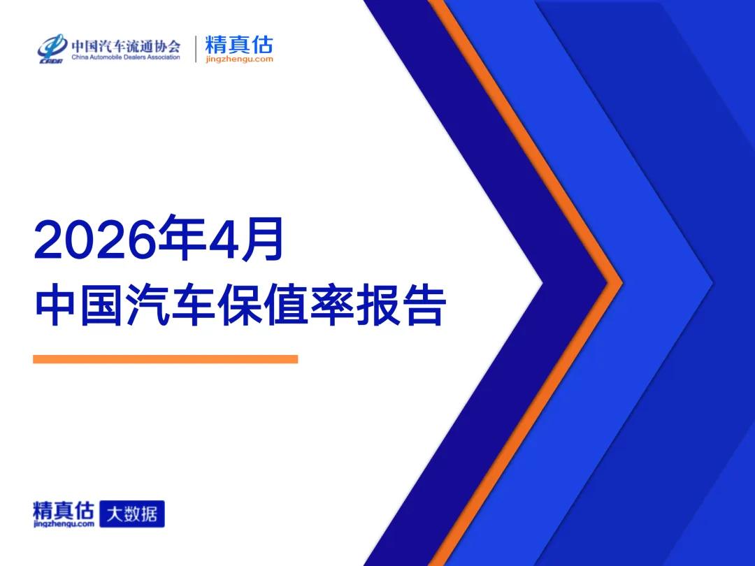 协会发布 | 2026年4月中国汽车保值率报告