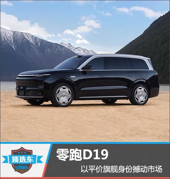 质选车：零跑D19以平价旗舰身份撼动市场