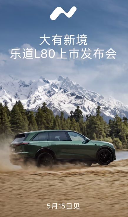 蔚来乐道L80大五座SUV 5月15日上市，预售价24.58万元起