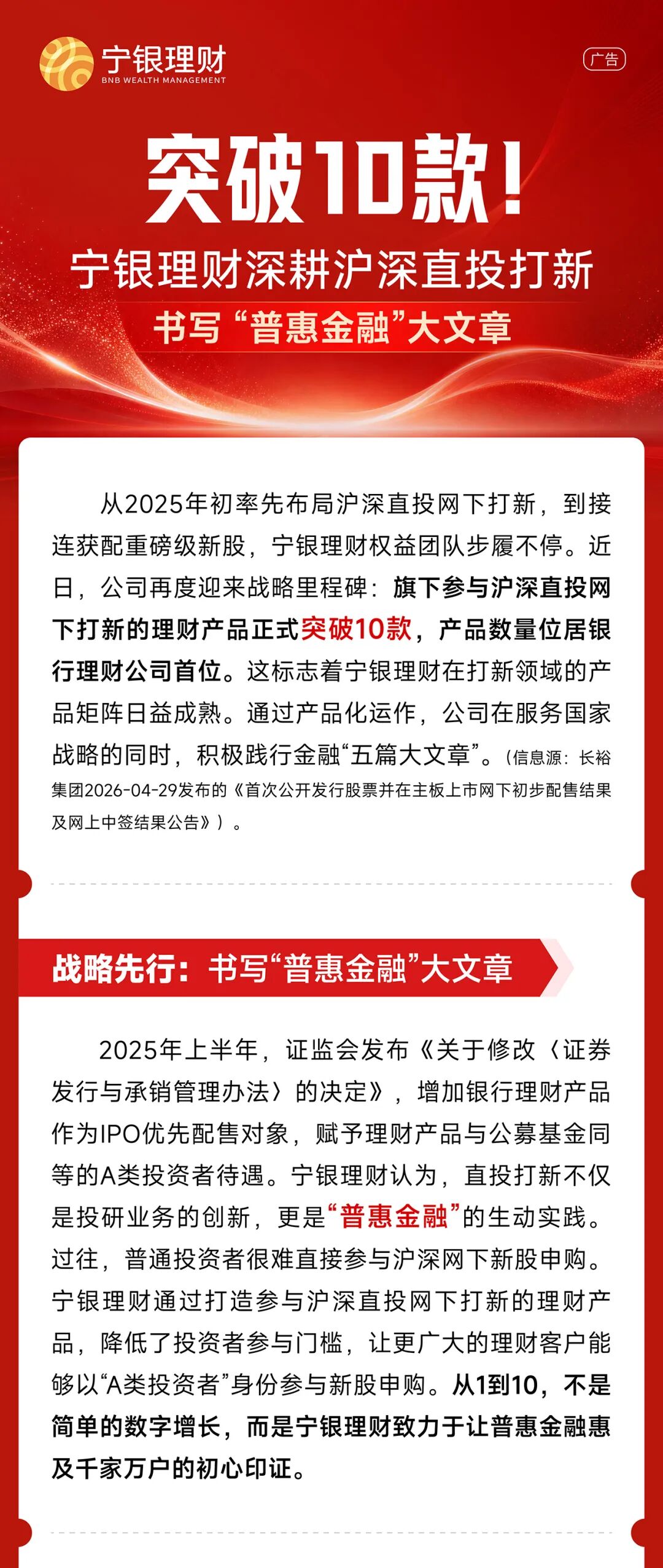 突破10款！宁银理财深耕沪深直投打新，书写“普惠金融”大文章