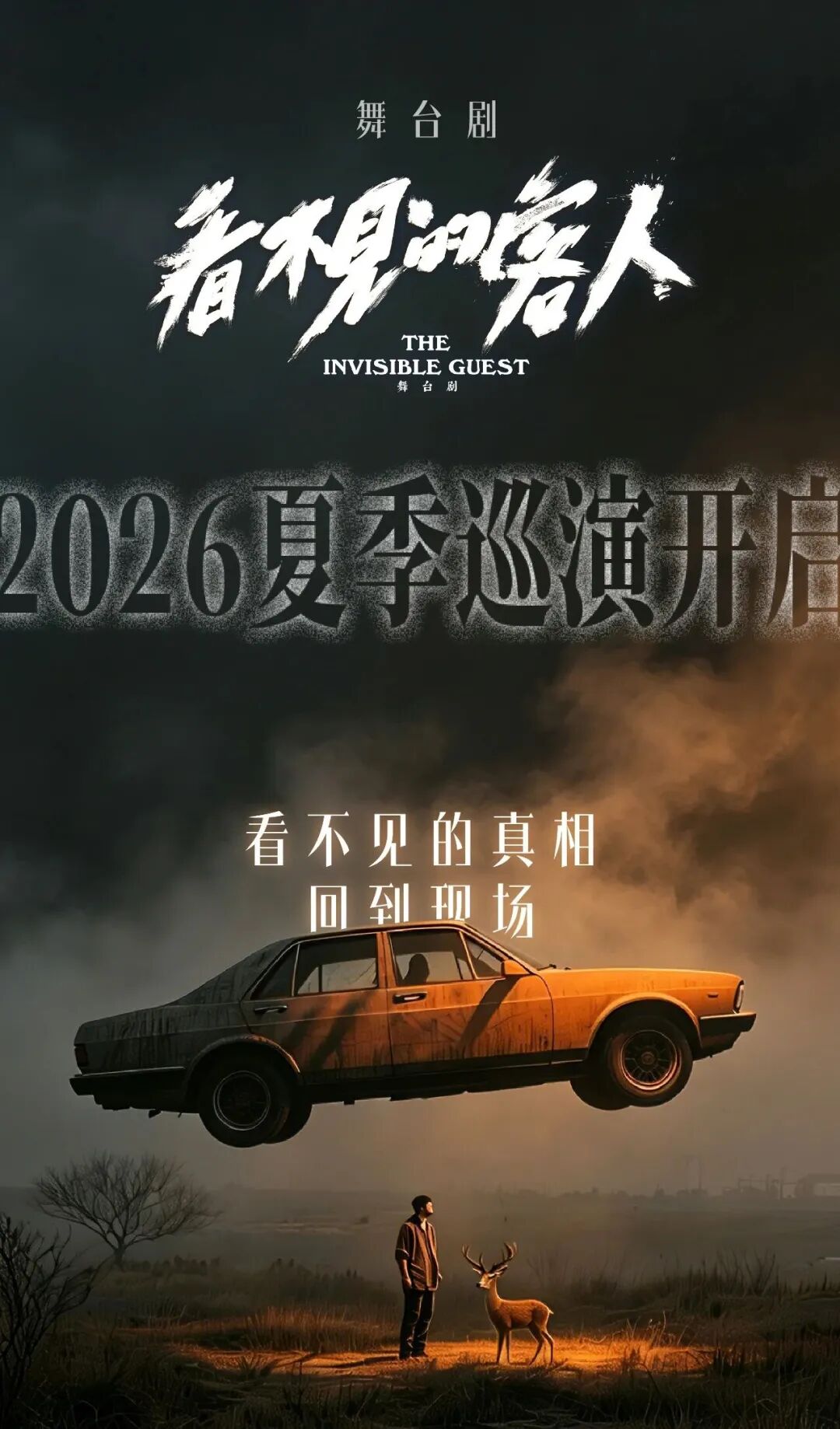 今日开票！张维伊&金靖&张嘉元主演推理舞台剧《看不见的客人》2026夏季巡演首站·北京！