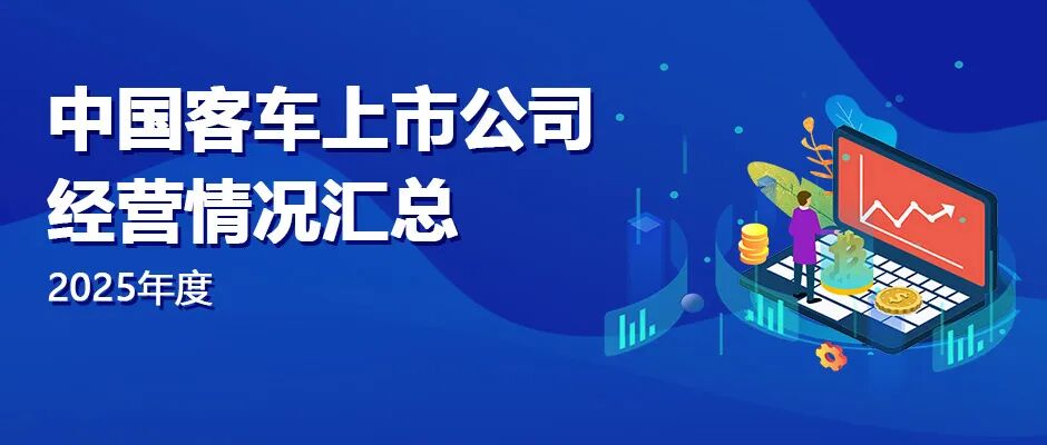 数据慧•2025年度中国客车上市公司经营情况汇总