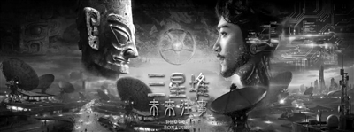 电影《三星堆:未来往事》海报(来源于博纳影业发布)