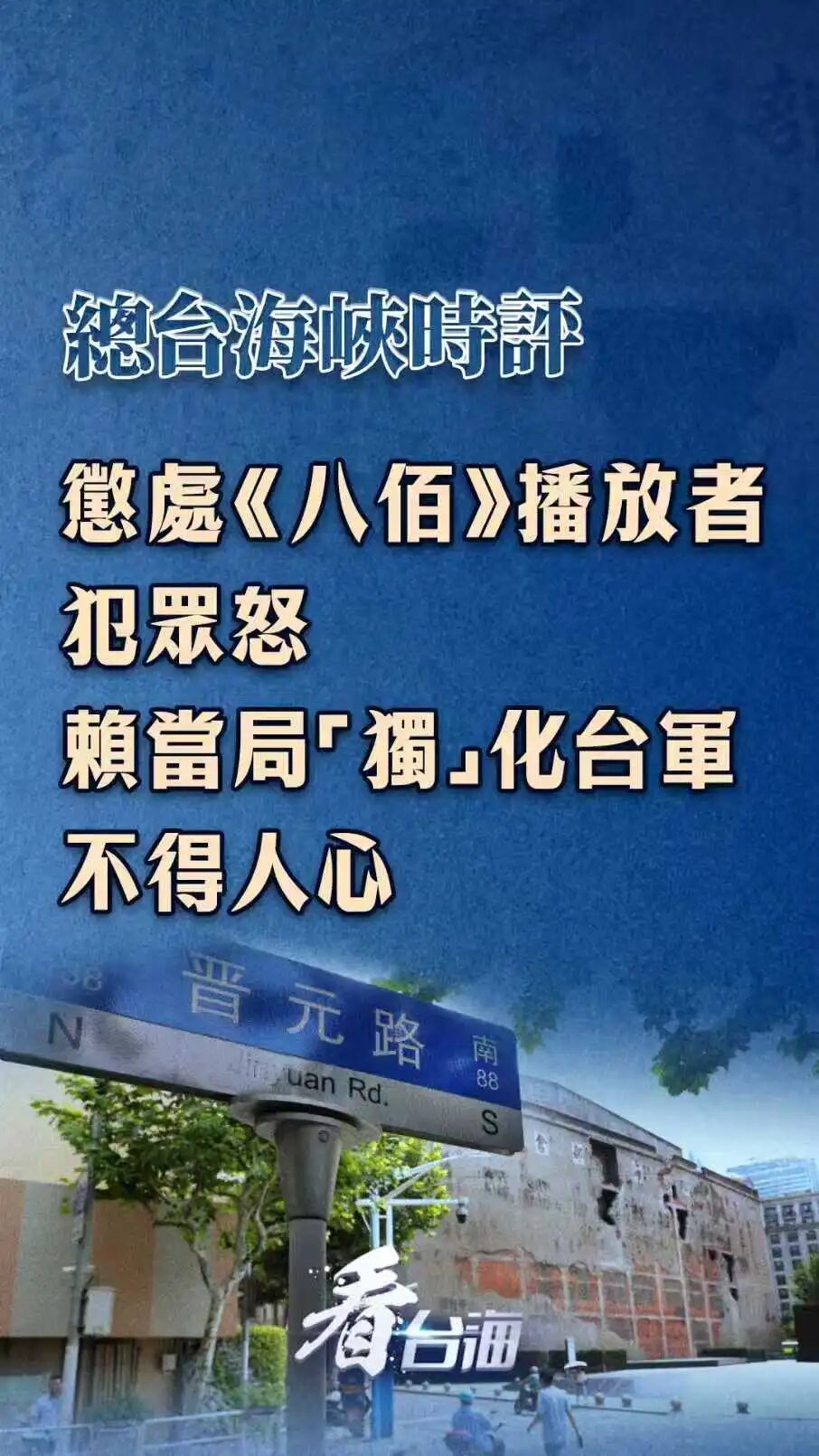 总台海峡时评：惩处《八佰》播放者犯众怒，赖当局“独”化台军不得人心