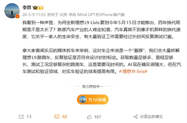 李想谈理想L9四年才换代：AI很强 但对实车验证效率提高有限