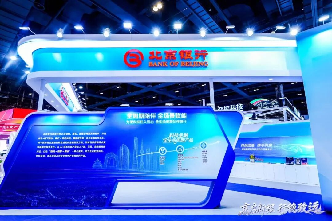 金融科技 | 北京银行：亮相科博会 读懂“长期陪伴”的含金量