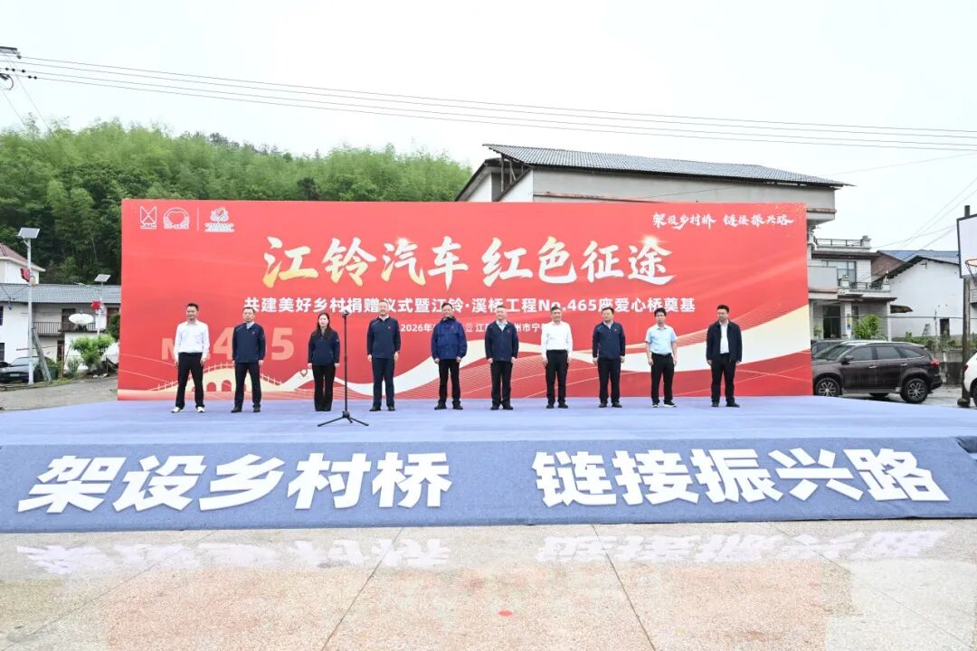 江铃·溪桥工程NO.465座爱心桥奠基在宁都顺利举行