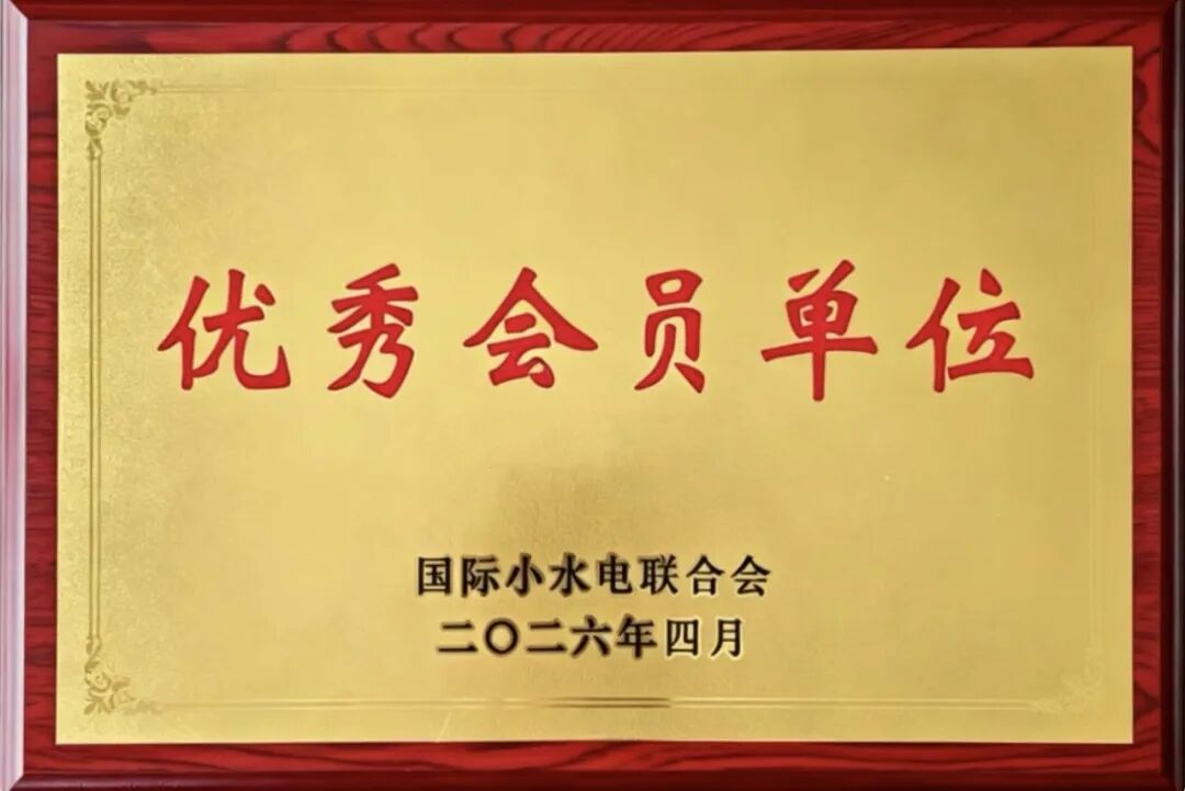 以绿色金融助力小水电高质量发展，国银金租获评国际小水电中心“优秀会员单位”