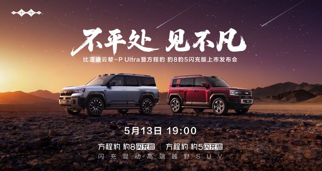 比亚迪方程豹豹8 /豹5闪充版上市发布会定档5月13日