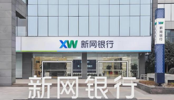 不靠野蛮催收，只凭合规底气！新网银行走出不一样的普惠金融路