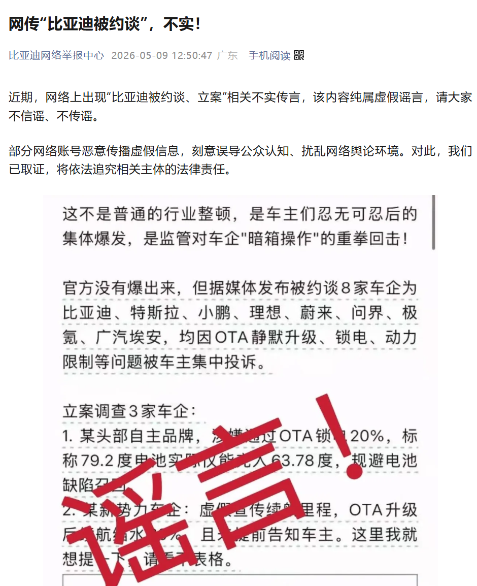 比亚迪、特斯拉、小鹏、理想、蔚来、极氪、广汽埃安、问界等车企否认被约谈