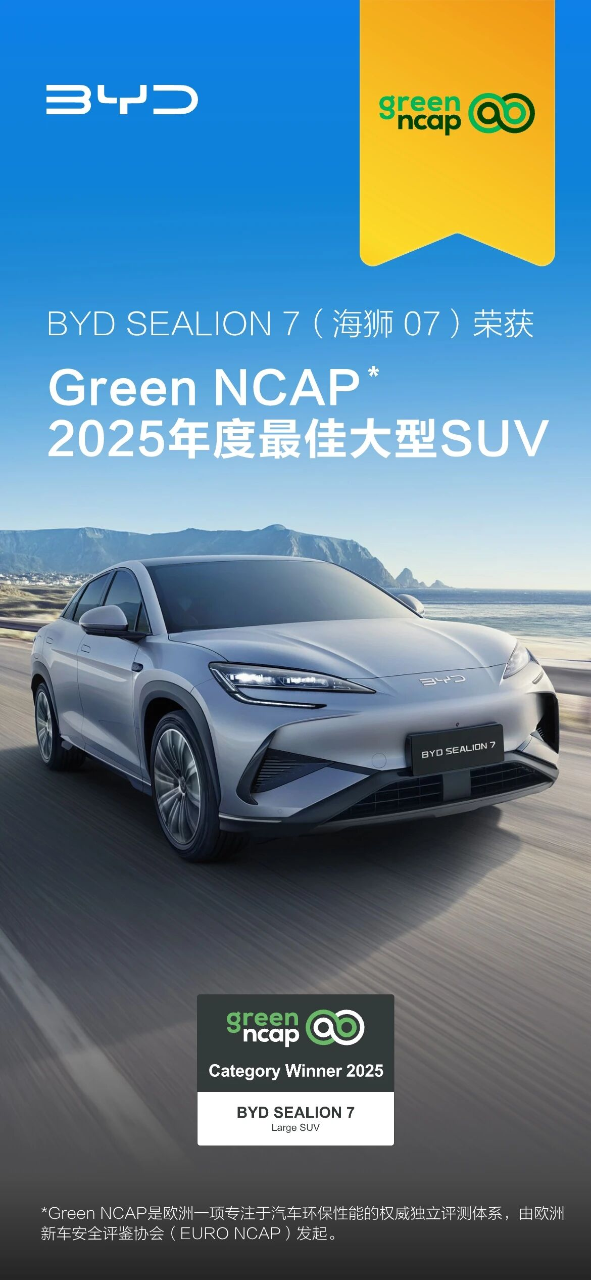 比亚迪海狮07荣获Green NCAP 2025年度最佳大型SUV