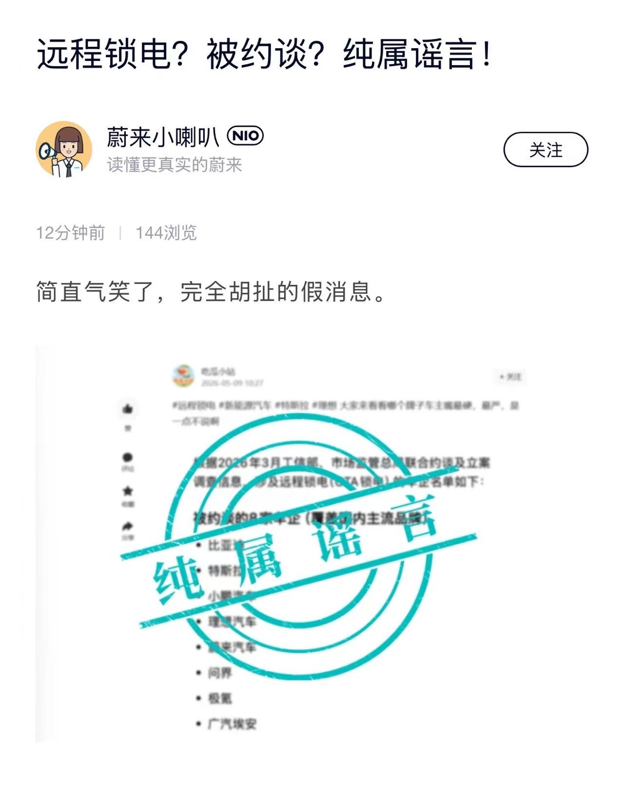 蔚来汽车否认远程锁电被约谈：网传内容纯属谣言