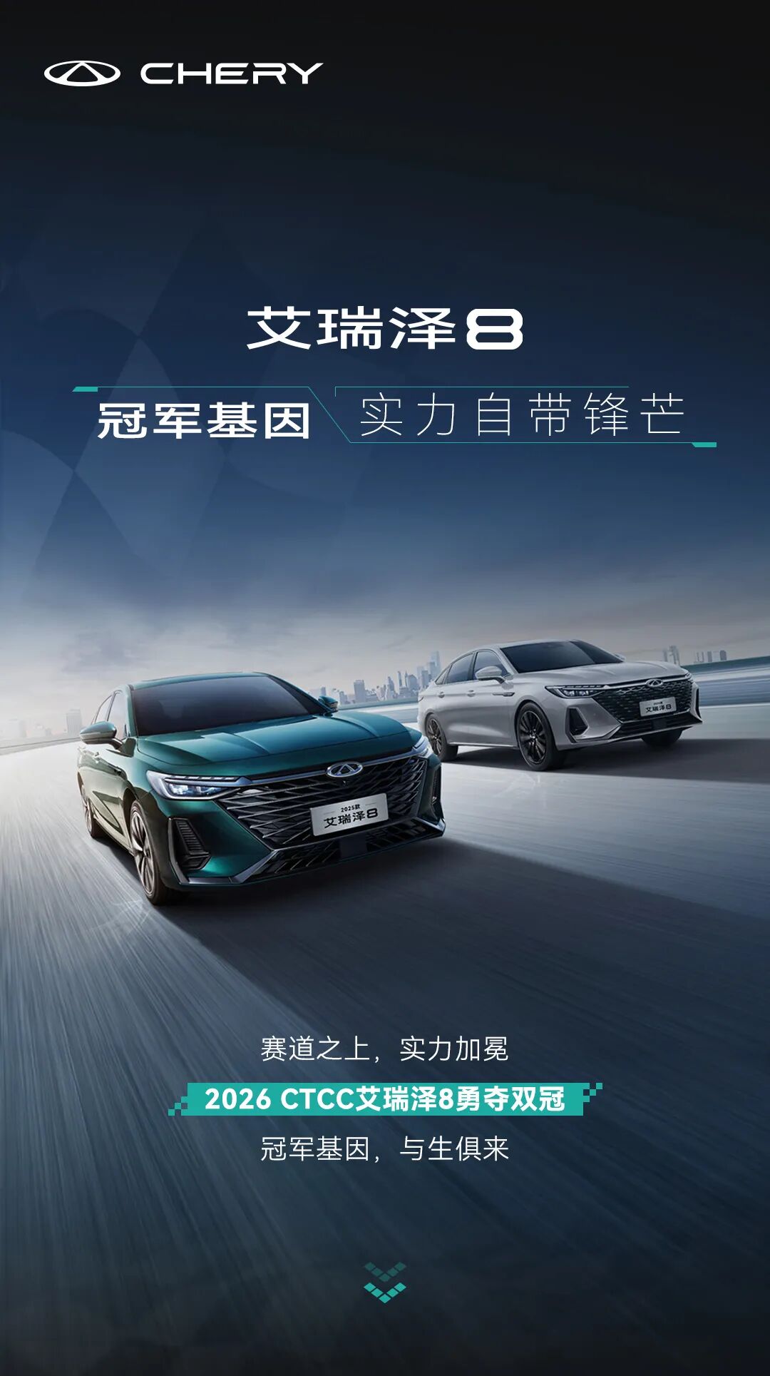 艾瑞泽8丨冠军基因，实力自带锋芒