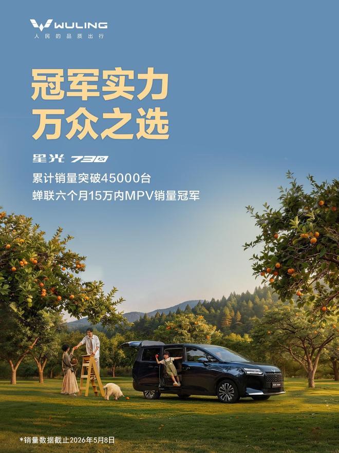 五菱星光730大七座MPV累计销量突破4.5万台，售7.3万元起