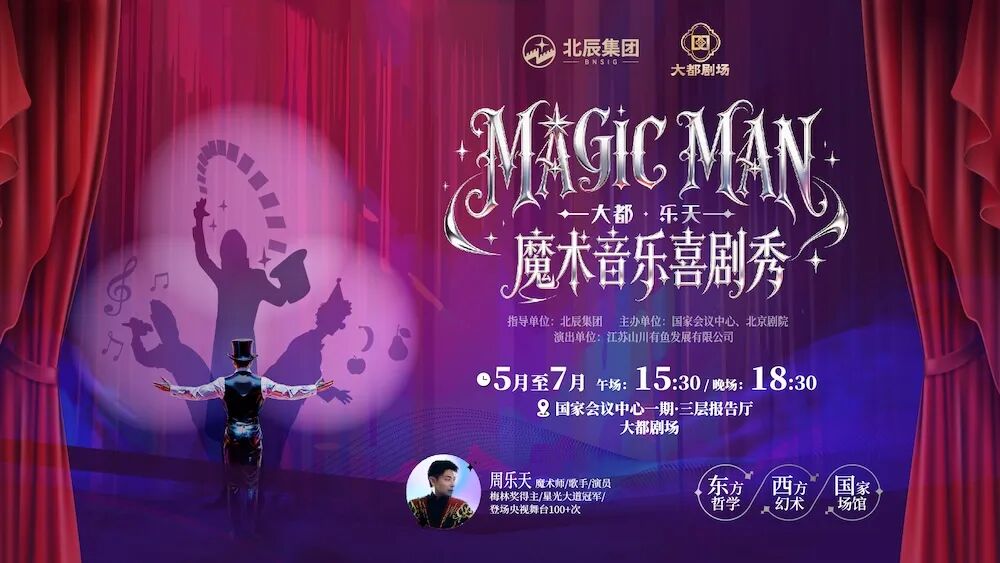 早鸟票已开售！众多明星集体安利！这次来国家会议中心看魔术→