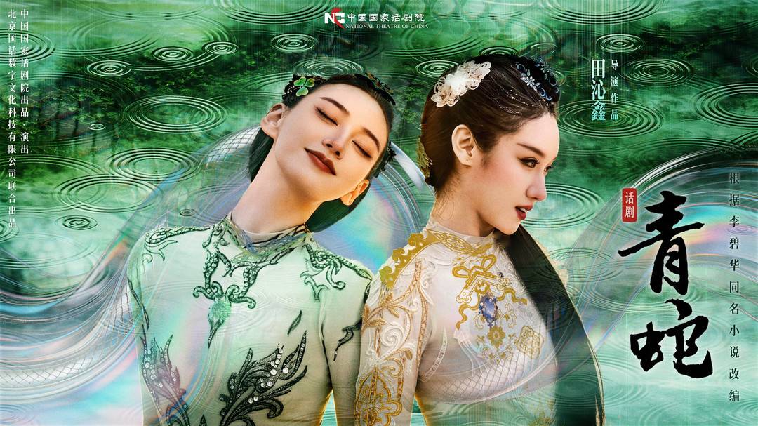 新版話劇《青蛇》海報。主辦方供圖