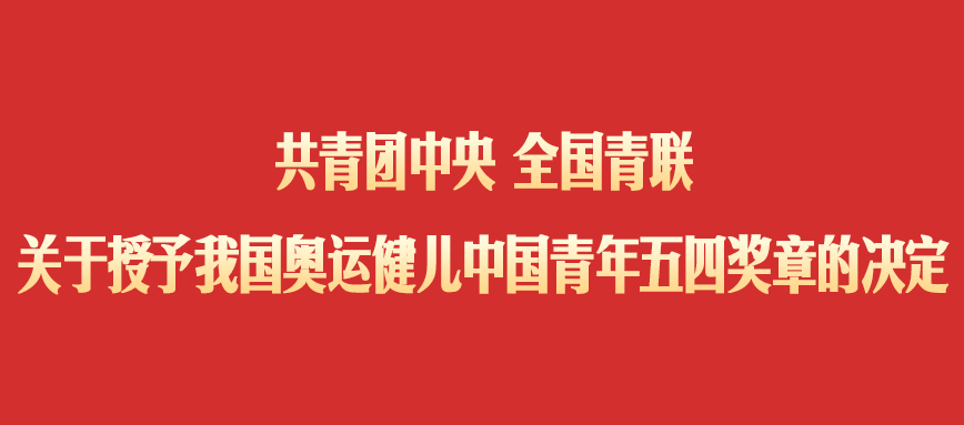 共青团中央、全国青联：授予苏翊鸣、王心迪等7名运动员中国青年五四奖章