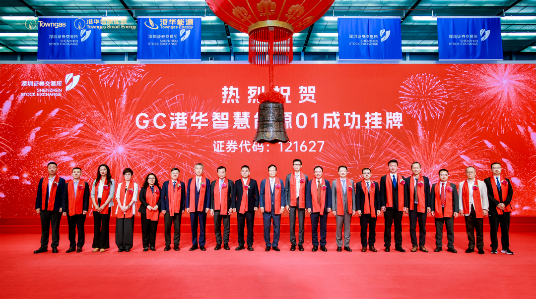 港华智慧能源机构间REITs在深交所成功挂牌
