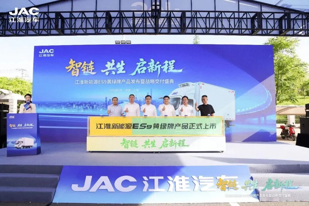 智链·共生·启新程｜江淮新能源ES9黄绿牌产品发布暨战略交付盛典顺利举行