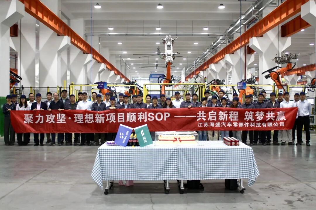 海盛汽零理想汽车新项目顺利量产