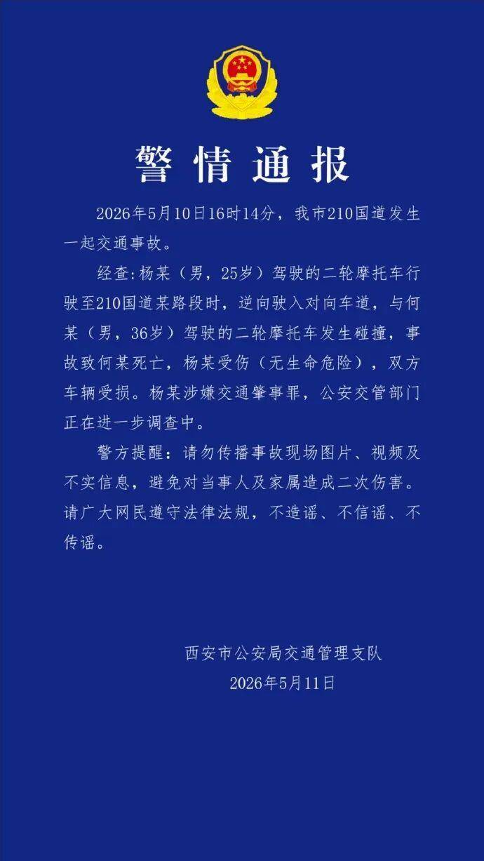 男子驾驶摩托车国道上逆行致1死，陕西西安交警通报