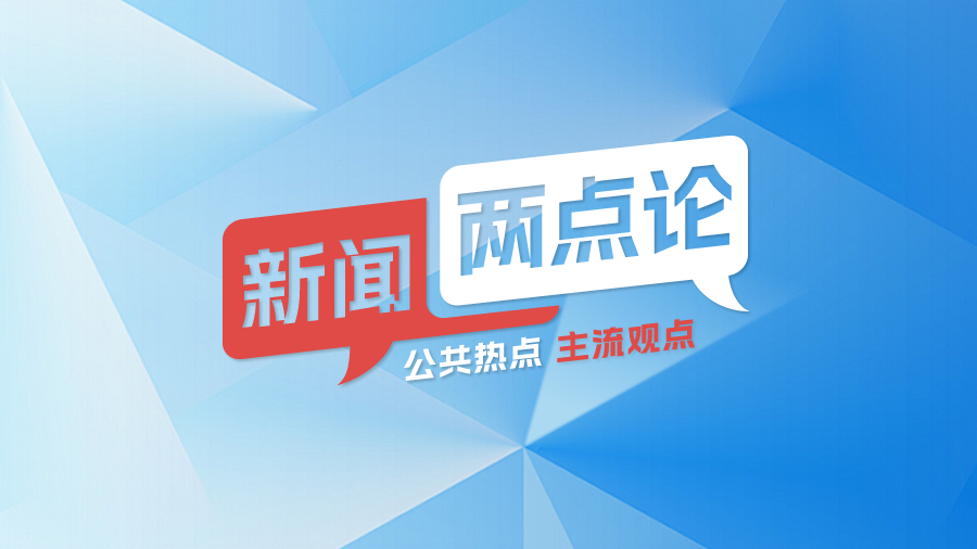 新能源车企的技术霸权，该被“锁”住了丨新闻两点论