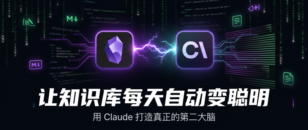 你存进去的知识，为什么一条都没用上？Obsidian + Claude 这样让知识库自己变聪明