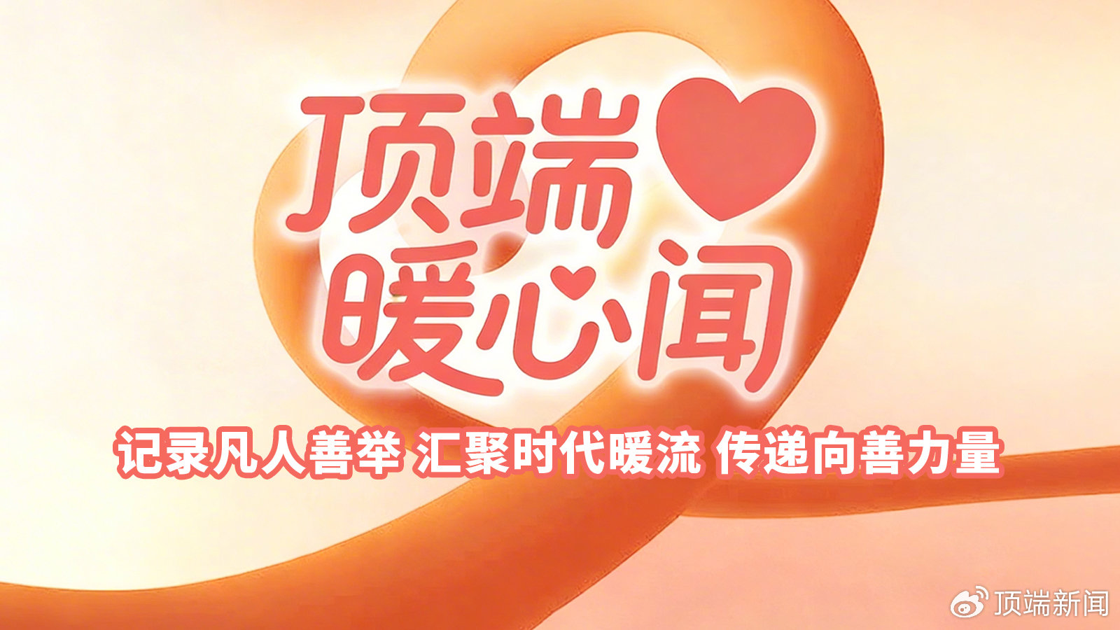 顶端暖心闻·周报｜（2026.5.4—2026.5.10）来了