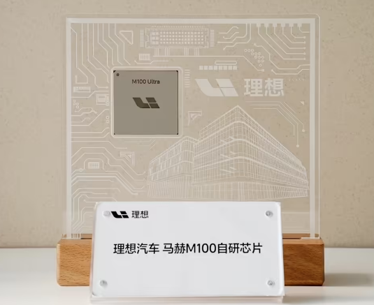 李想：理想做芯片不是烧钱跟风