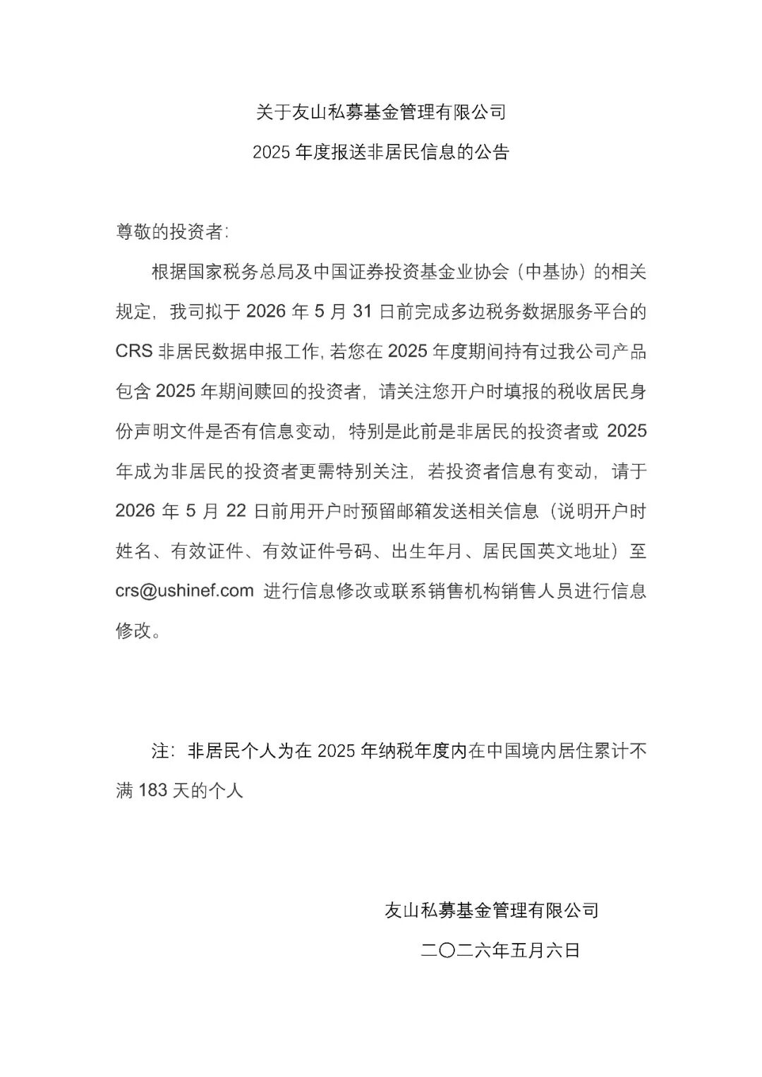 公告 | 关于友山私募基金管理有限公司2025年度报送非居民信息的公告