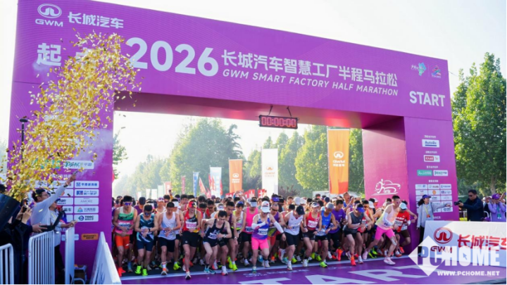 母爱为伴智造同行 2026长城汽车智慧工厂半程马拉松开赛