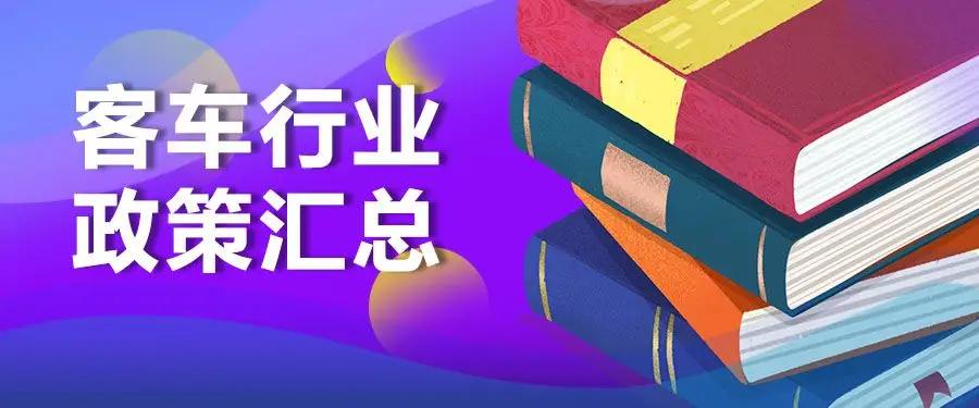 2026年4月客车行业政策汇总