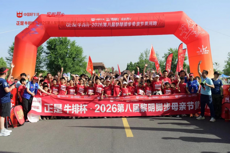 连续2年全国线下销量第一丨“正是牛排”冠名黎明脚步黄河跑，为热爱全力开跑