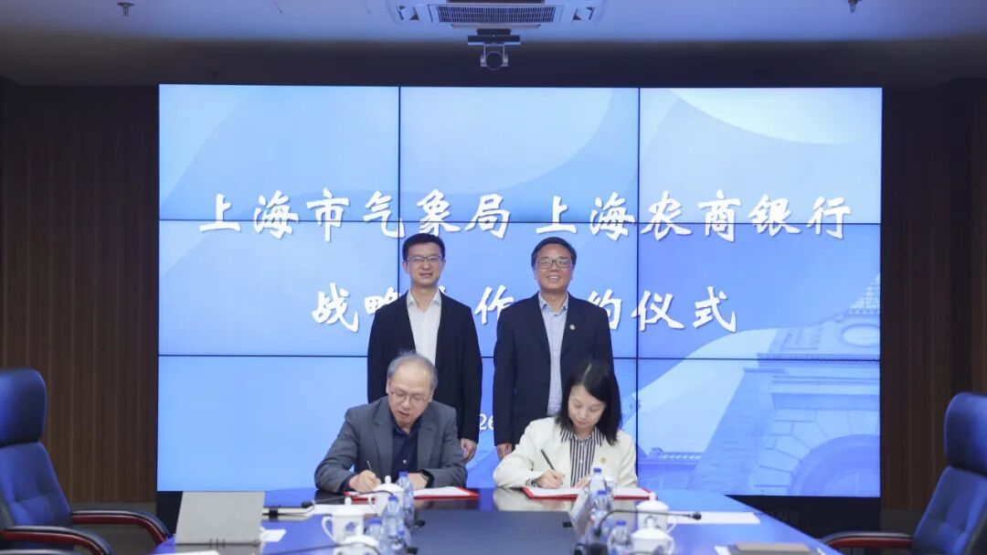 上海农商银行与上海市气象局签署战略合作协议