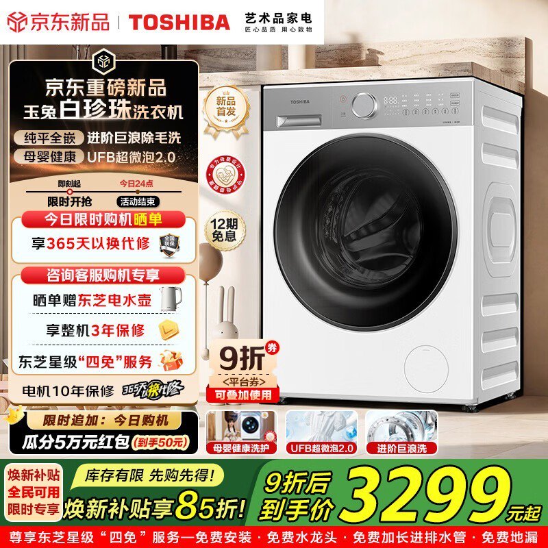 东芝白珍珠T16洗衣机限时特惠