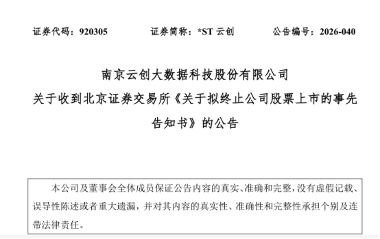 云创数据（920305）|退市在即，团伙式系统性舞弊造假，欺诈发行却连收标准审计意见，证监会多次冻结募集资金，股民何去何从？