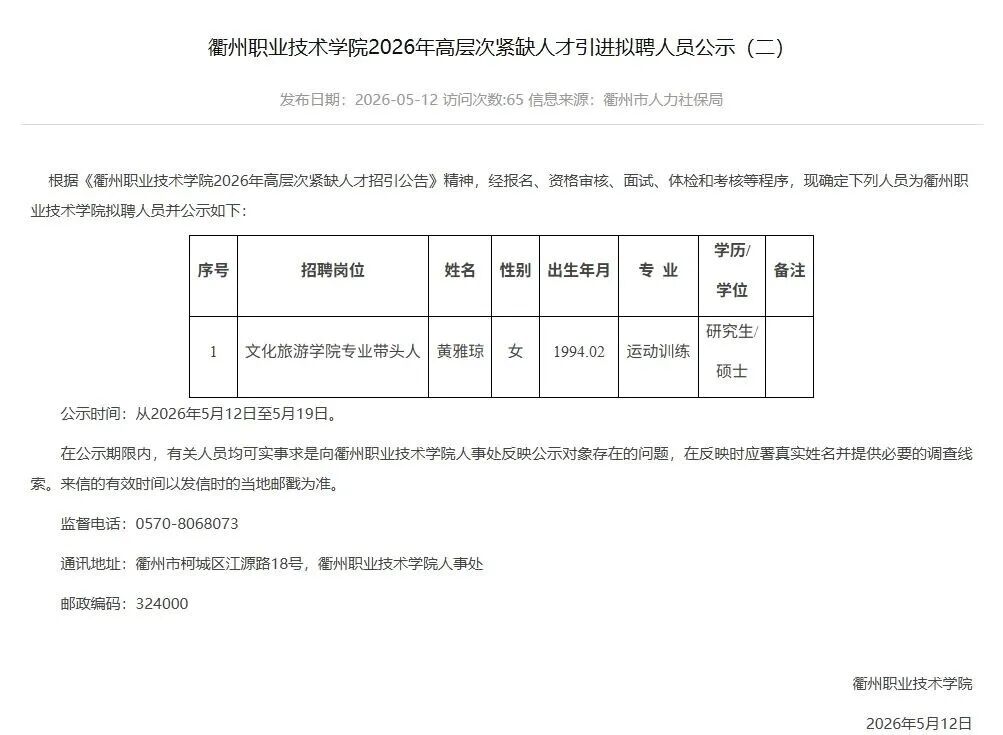黄雅琼拟入职衢州职业技术学院