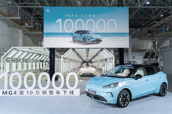 10万内最能打的纯电车！上汽MG4第10万辆整车正式下线