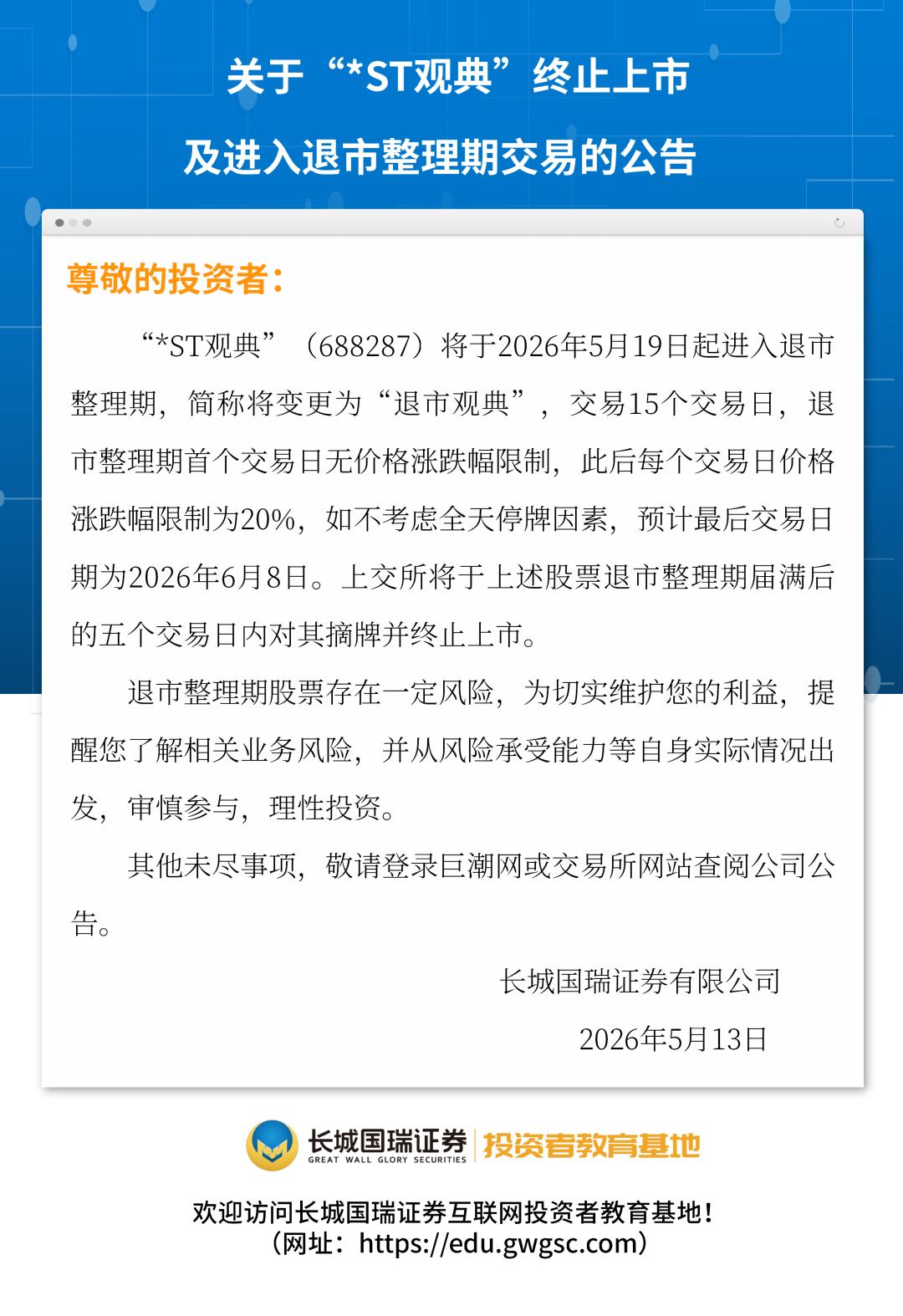 关于“*ST观典”终止上市及进入退市整理期交易的公告